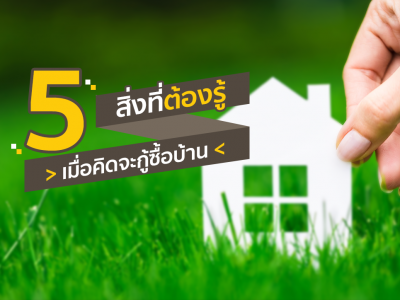 5สิ่งสำคัญที่ต้องรู้เมื่อจะกู้ซื้อบ้าน