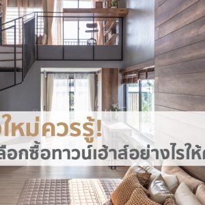 มือใหม่ควรรู้! เลือกซื้อทาวน์โฮม อย่างไรให้คุ้มค่า