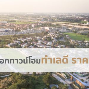 วิธีเลือก ทาวน์โฮมทำเลดี ราคาคุ้ม
