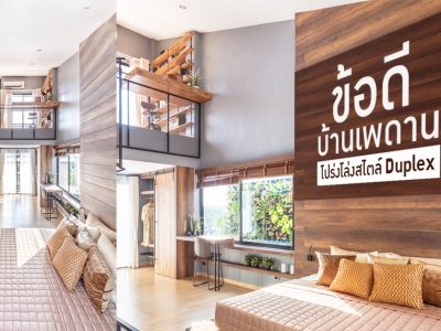 บ้านเพดานสูง สไตล์ Duplex ดีต่อกาย สบายต่อใจ