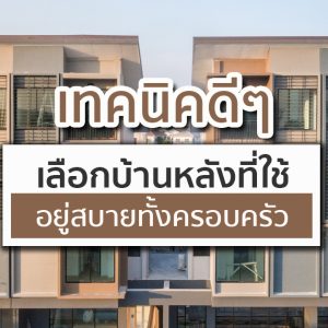 บ้านอยู่สบาย