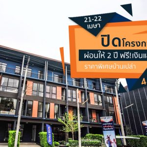 HAUS35 แจ้งวัฒนะ